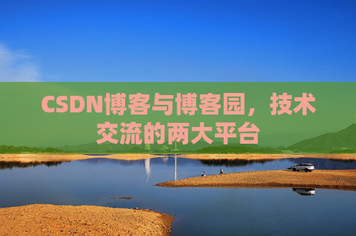 CSDN博客与博客园,技术交流的两大平台